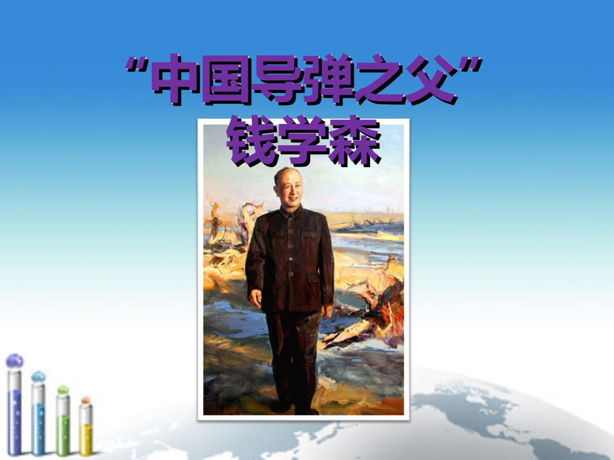 《“中国导弹之父”钱学森》PPT课件