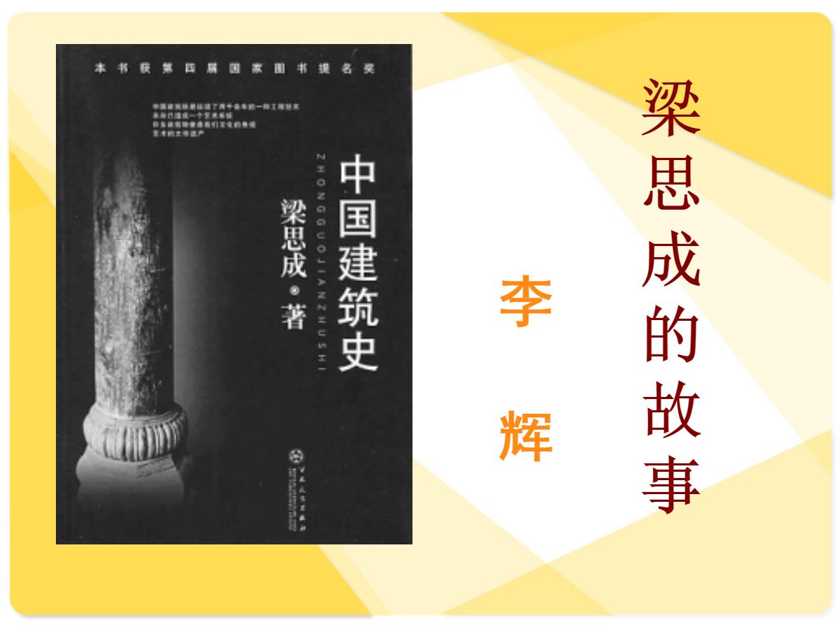 《梁思成的故事》PPT课件