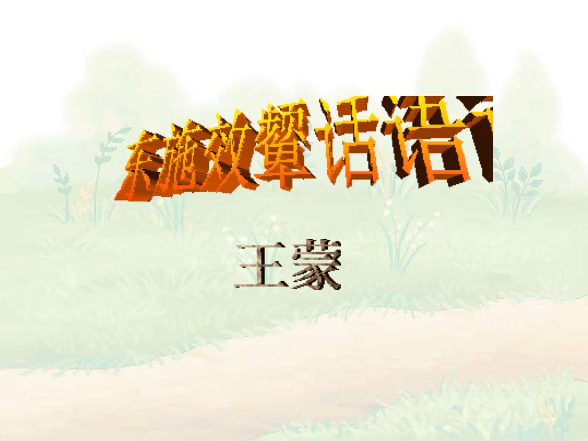 《东施效颦话语词》PPT课件