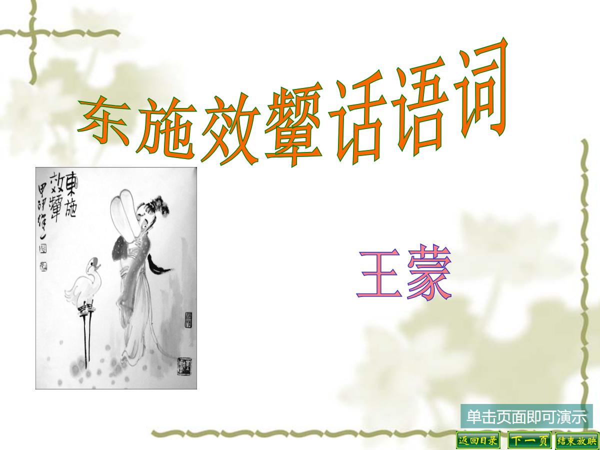 《东施效颦话语词》PPT课件2