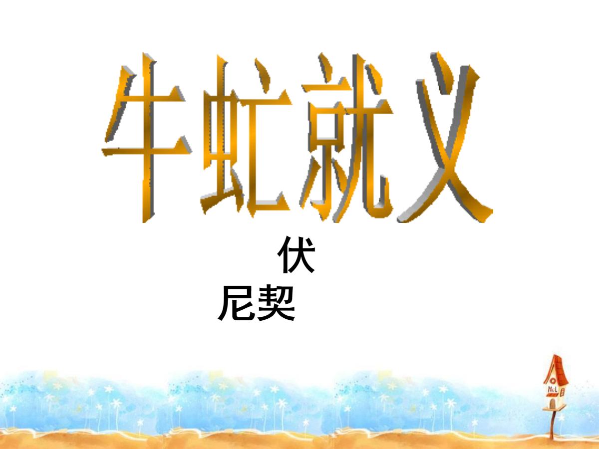 《牛虻就义》PPT课件