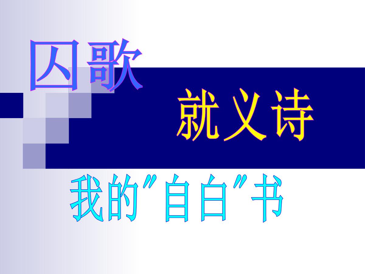 《囚歌》《就义诗》《我的“自白”书》PPT课件