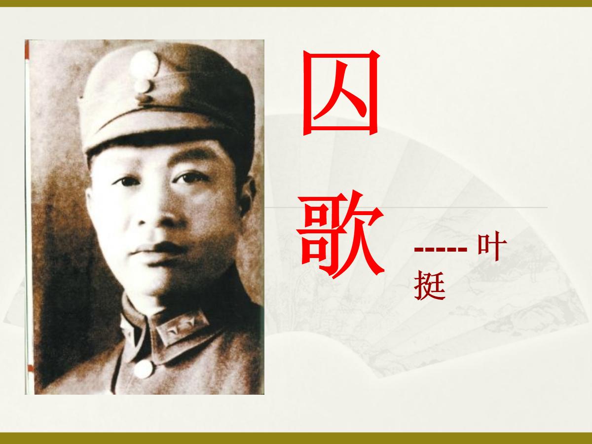 《囚歌》PPT课件6