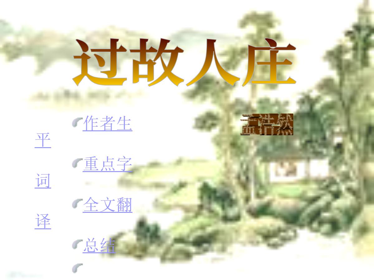 《过故人庄》PPT课件
