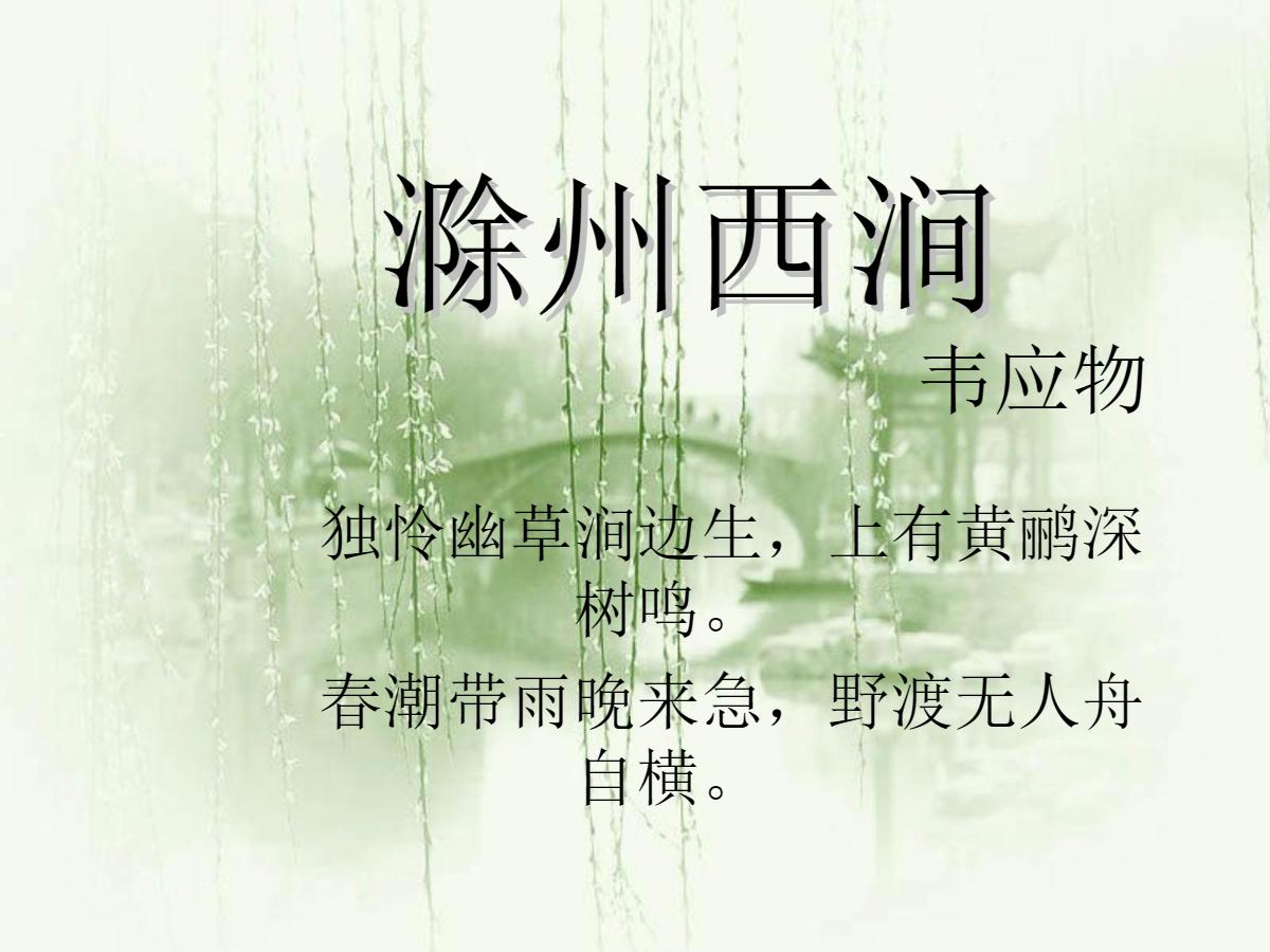 《滁州西涧》PPT课件