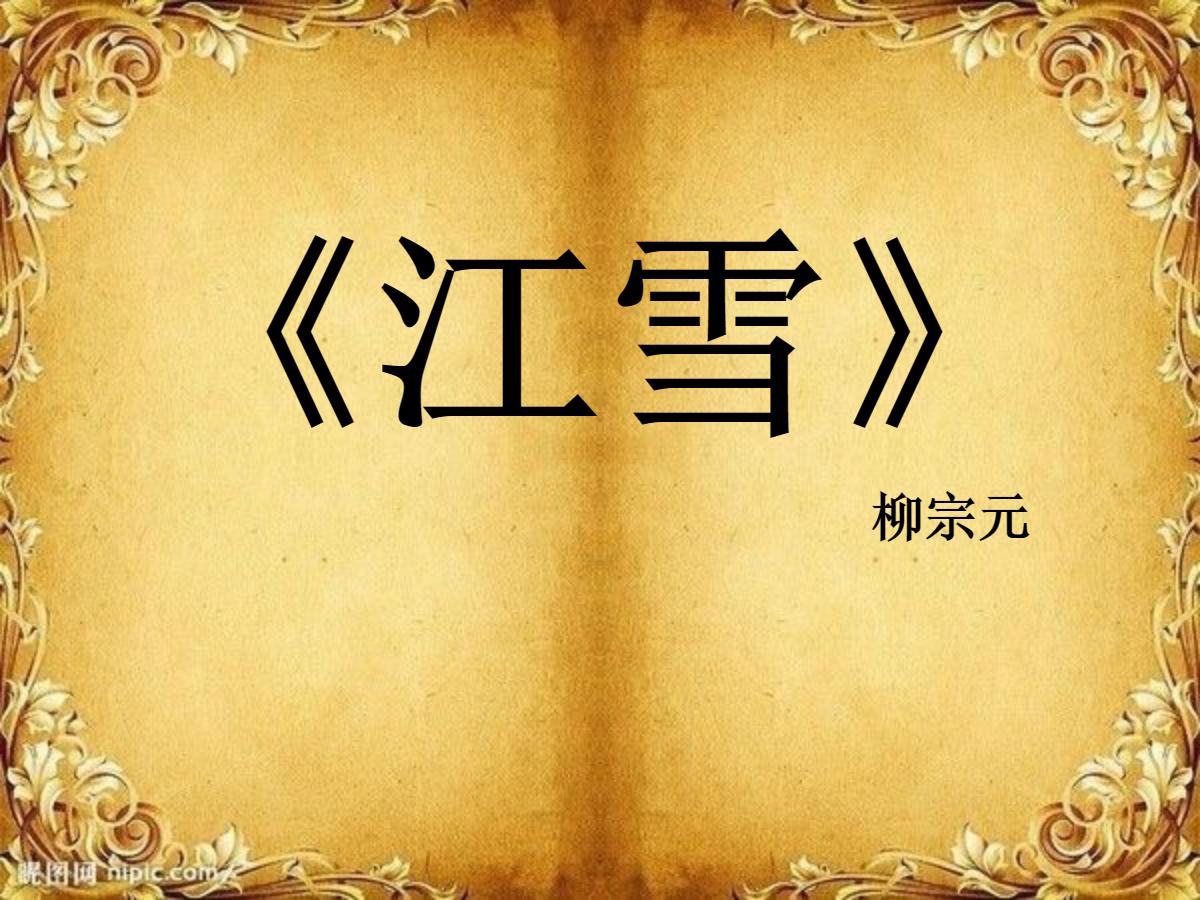《江雪》PPT课件4