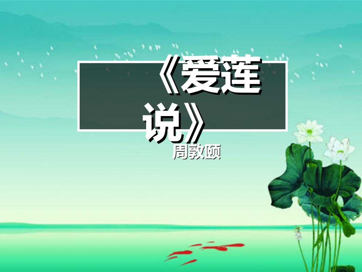 《爱莲说》PPT课件3