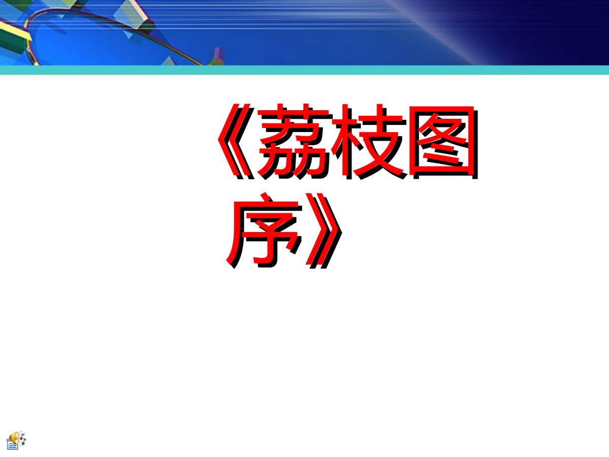 《荔枝图序》PPT课件2