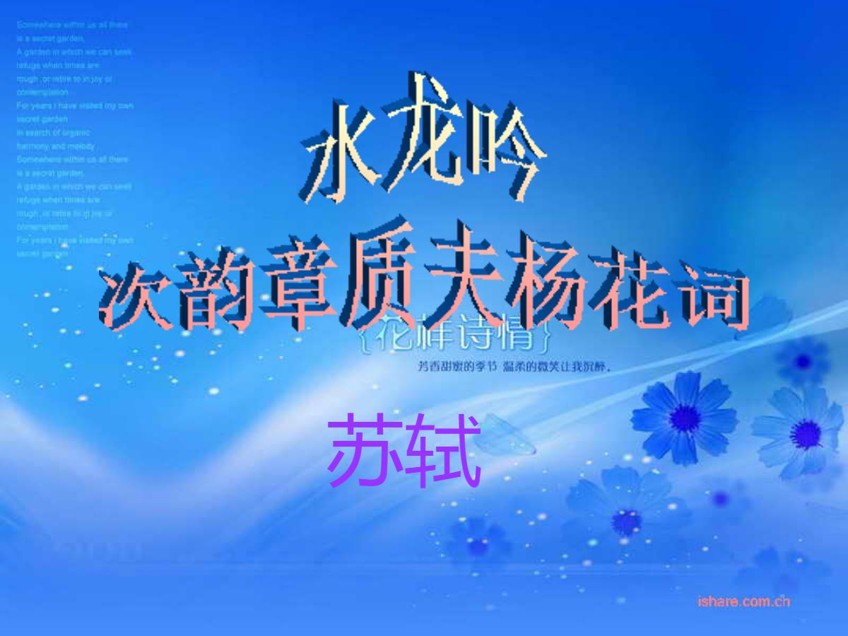 《水龙吟·次韵章质夫杨花词》PPT课件2