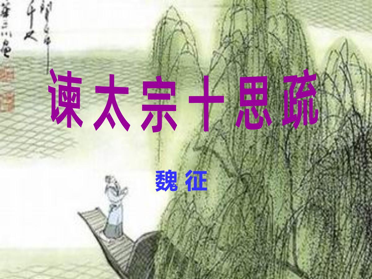 《谏太宗十思疏》PPT课件