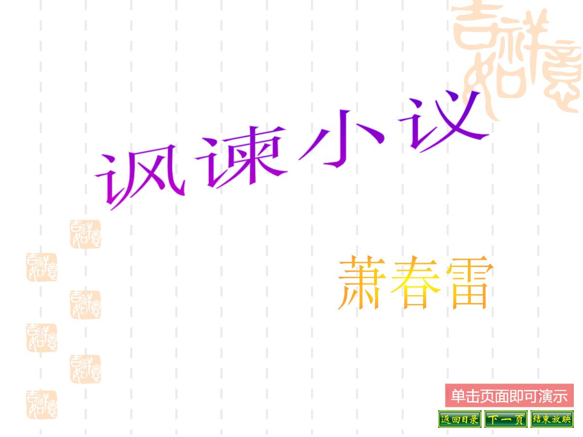 《讽谏小议》PPT课件