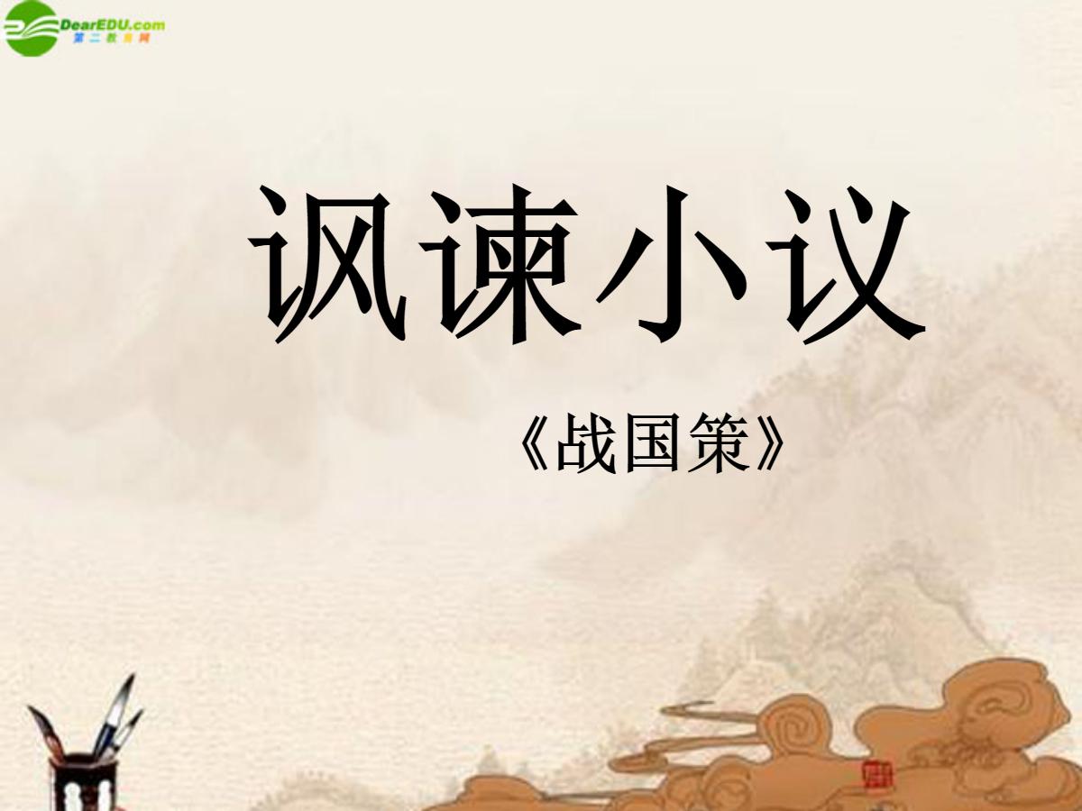 《讽谏小议》PPT课件2