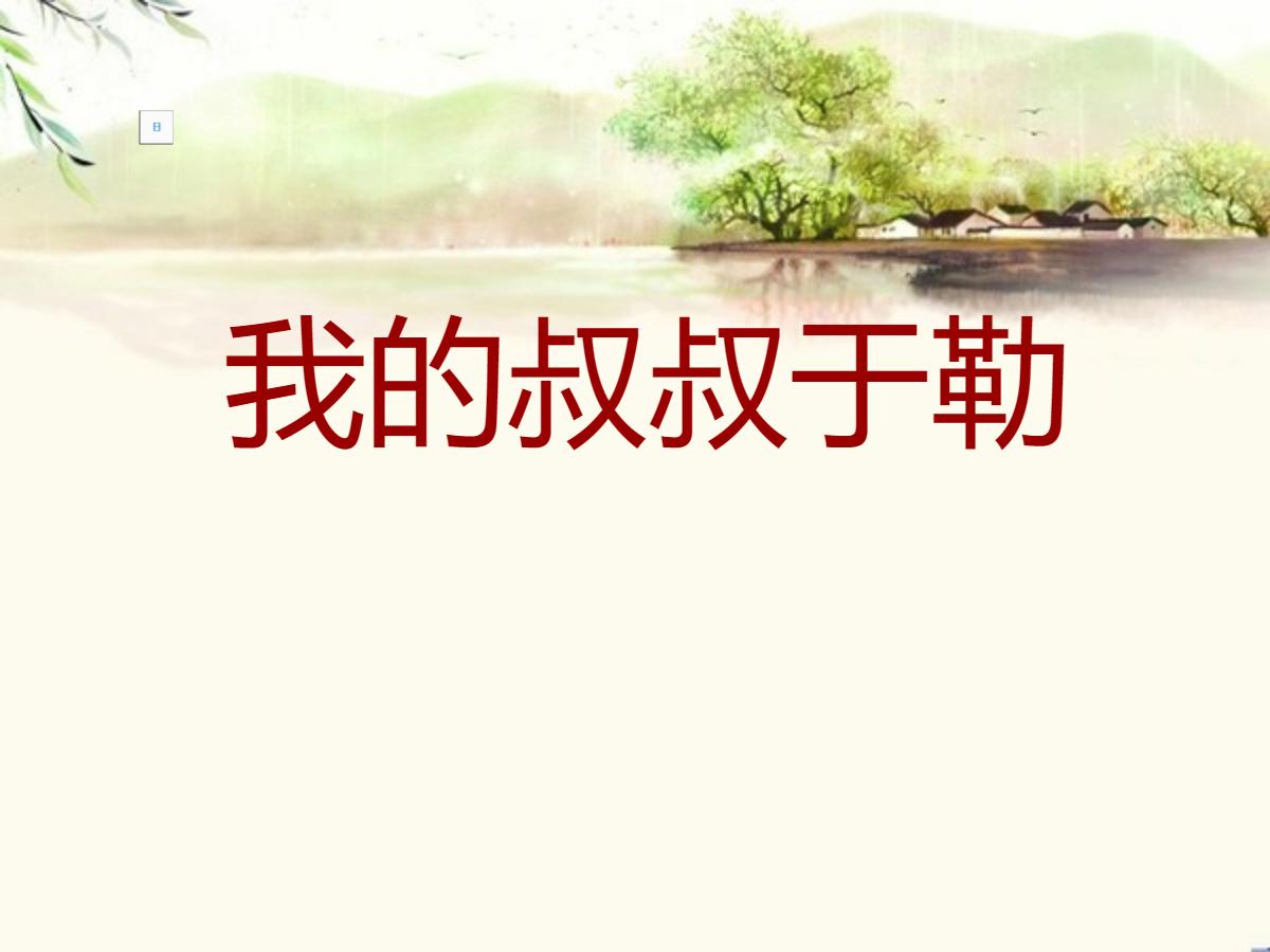 《我的叔叔于勒》PPT课件3