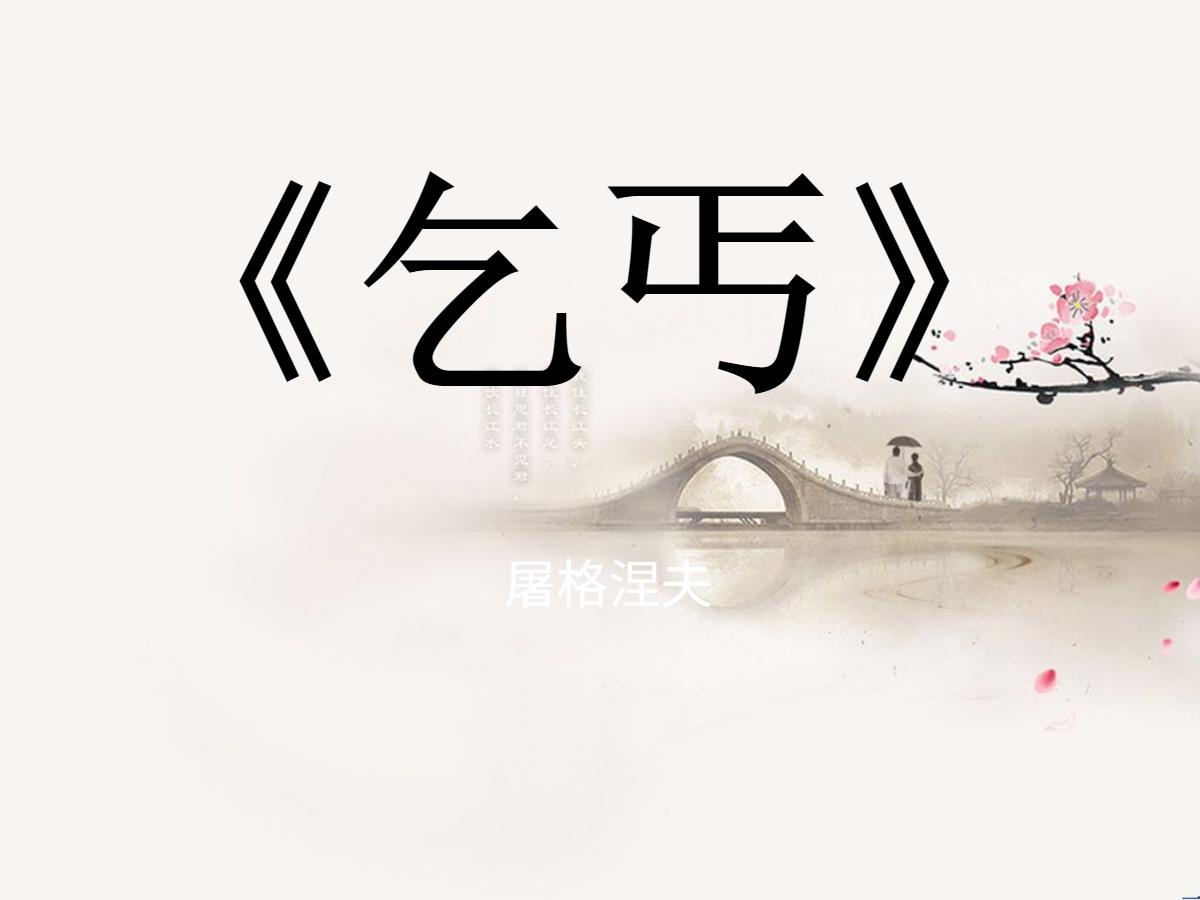 《乞丐》PPT课件