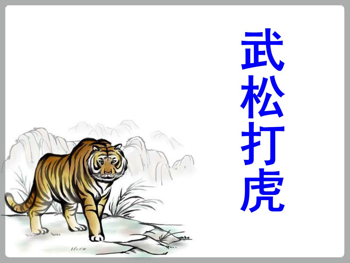 《武松打虎》PPT课件