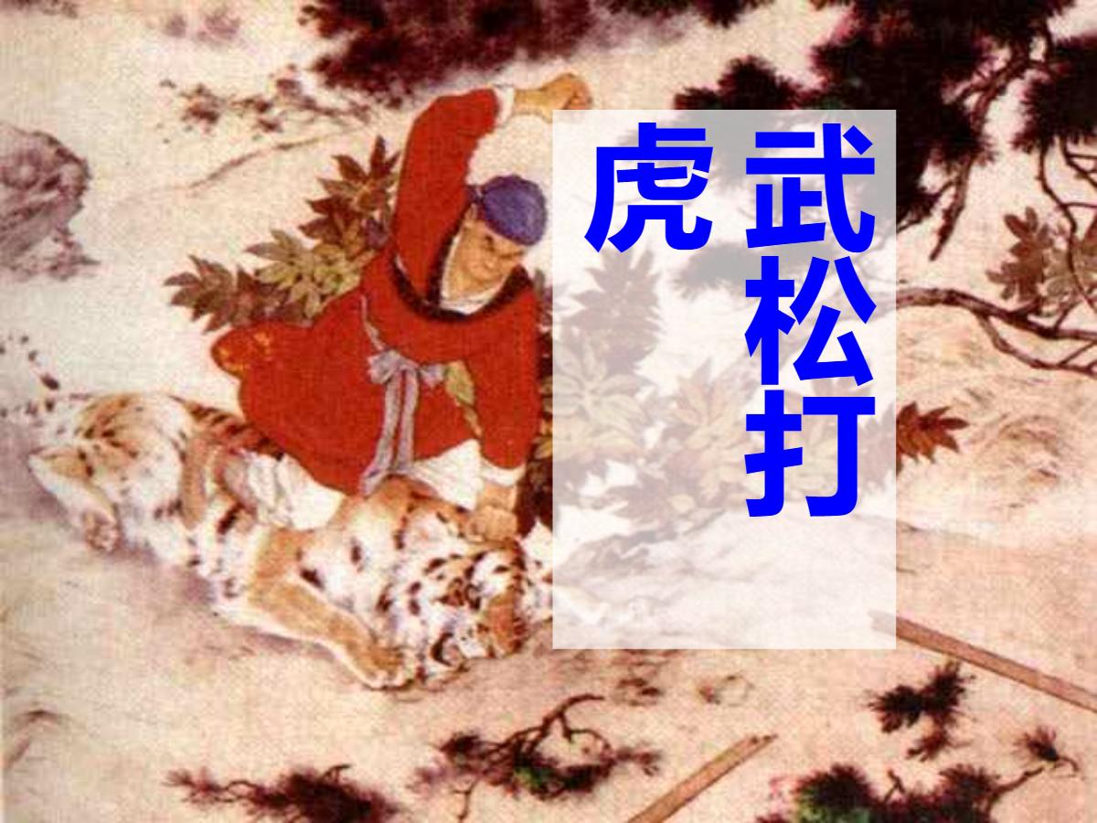 《武松打虎》PPT课件2