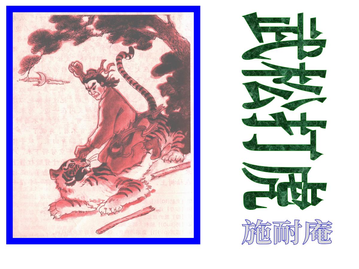 《武松打虎》PPT课件4