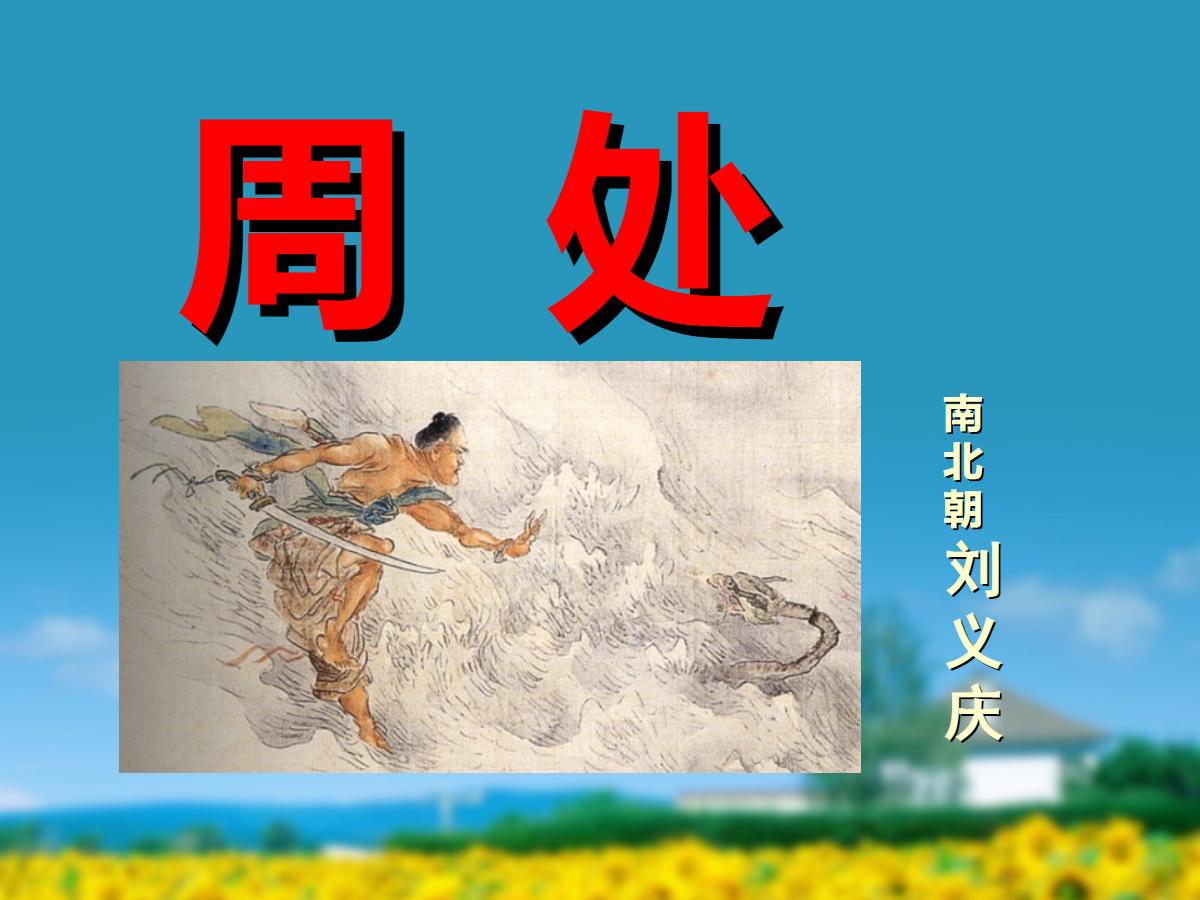 《周处》PPT课件