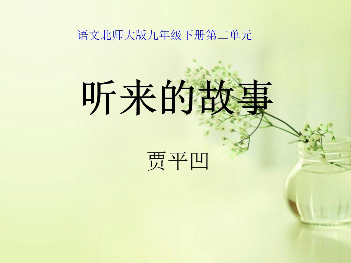 《听来的故事》PPT课件