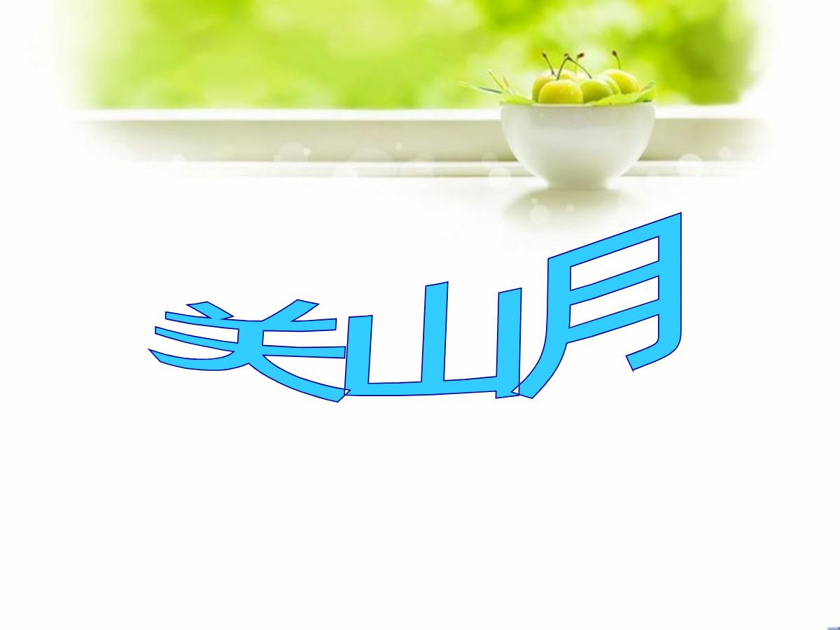 《关山月》PPT课件2