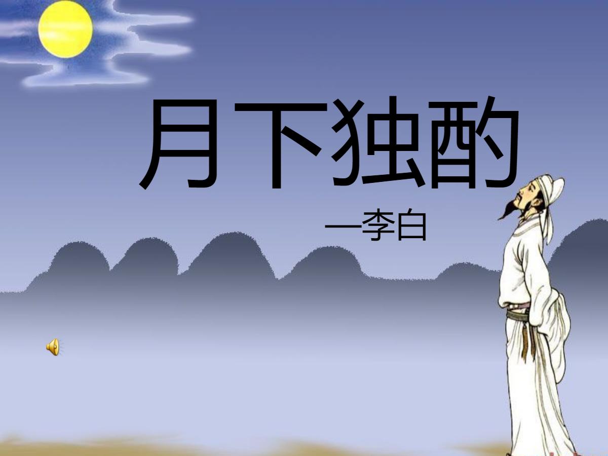 《月下独酌》PPT课件