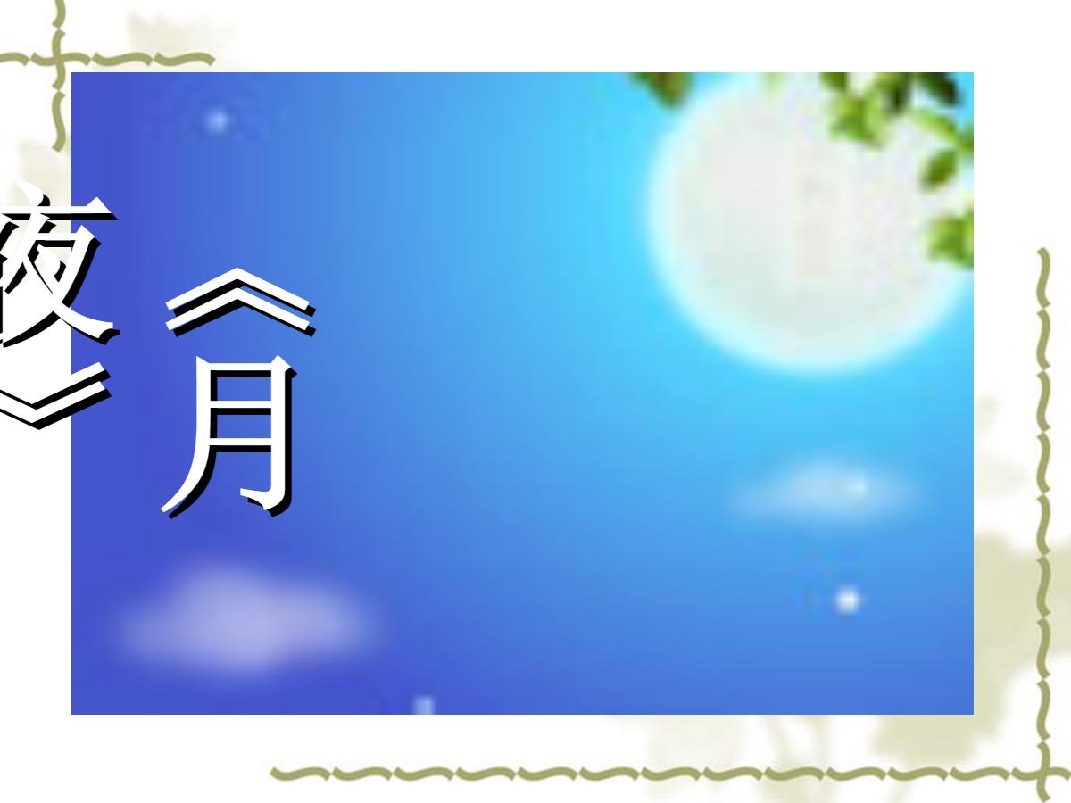 《月夜》PPT课件