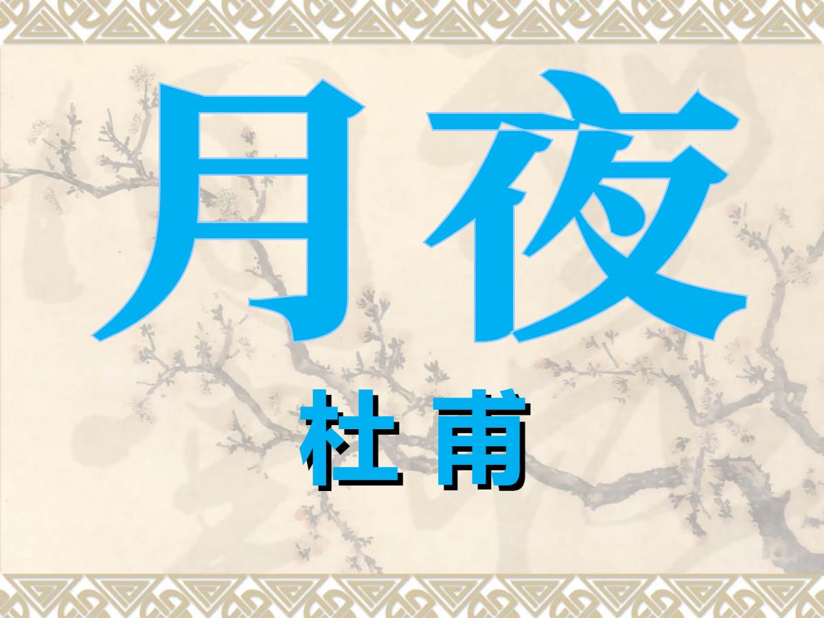 《月夜》PPT课件2
