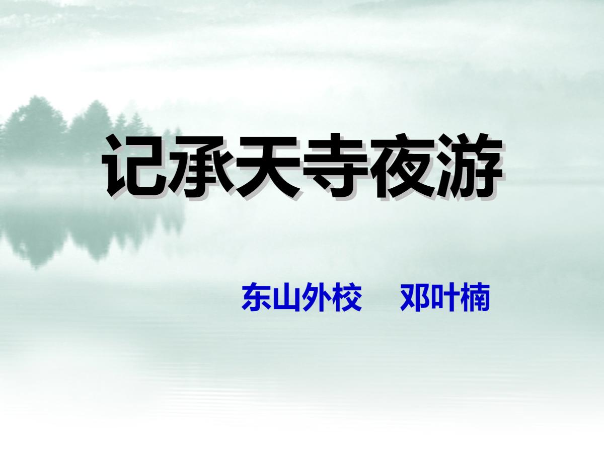 《记承天寺夜游》PPT课件3
