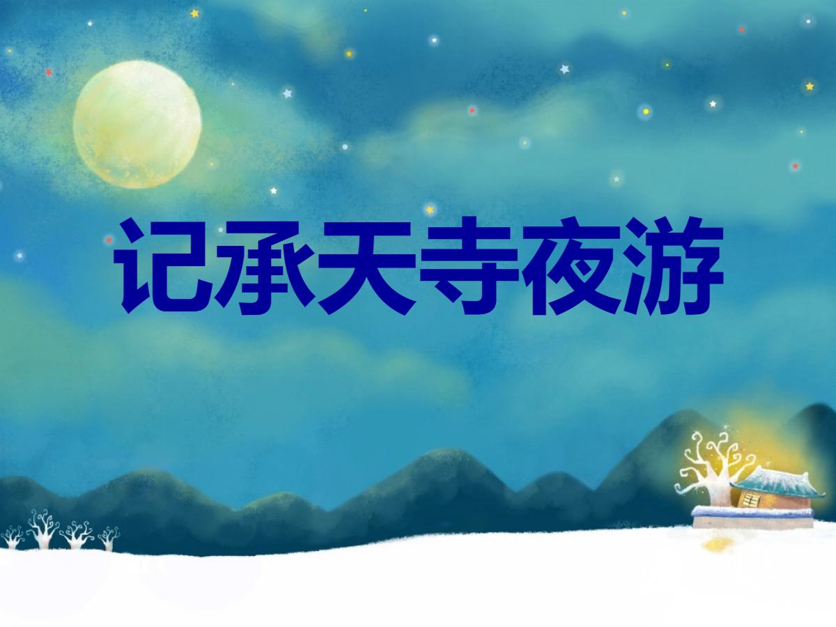 《记承天寺夜游》PPT课件4