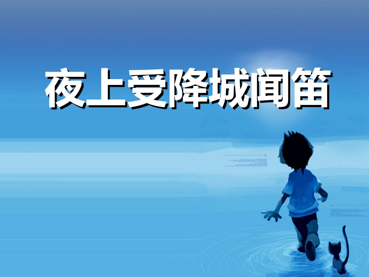 《夜上受降城闻笛》PPT课件