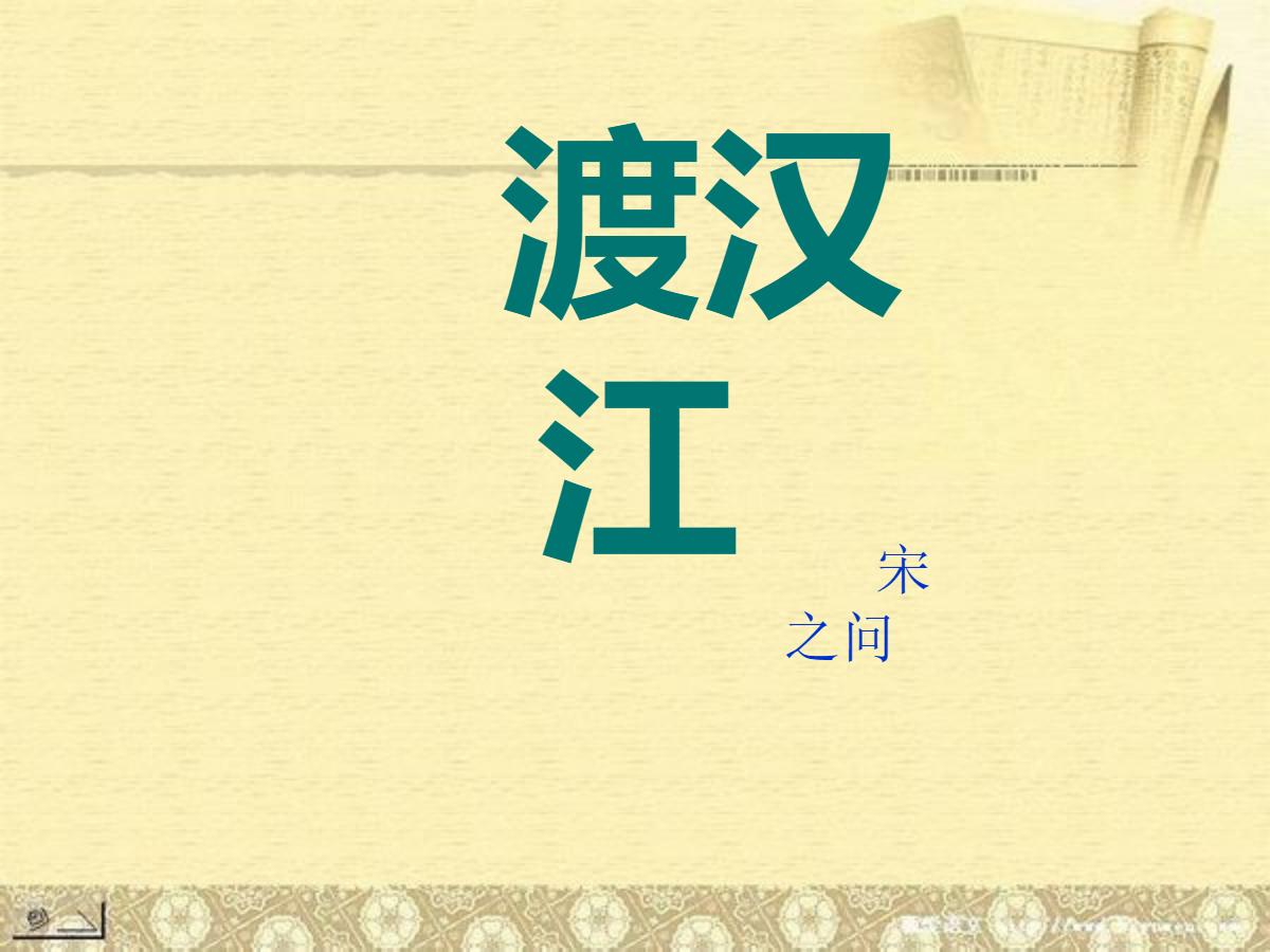 《渡汉江》PPT课件