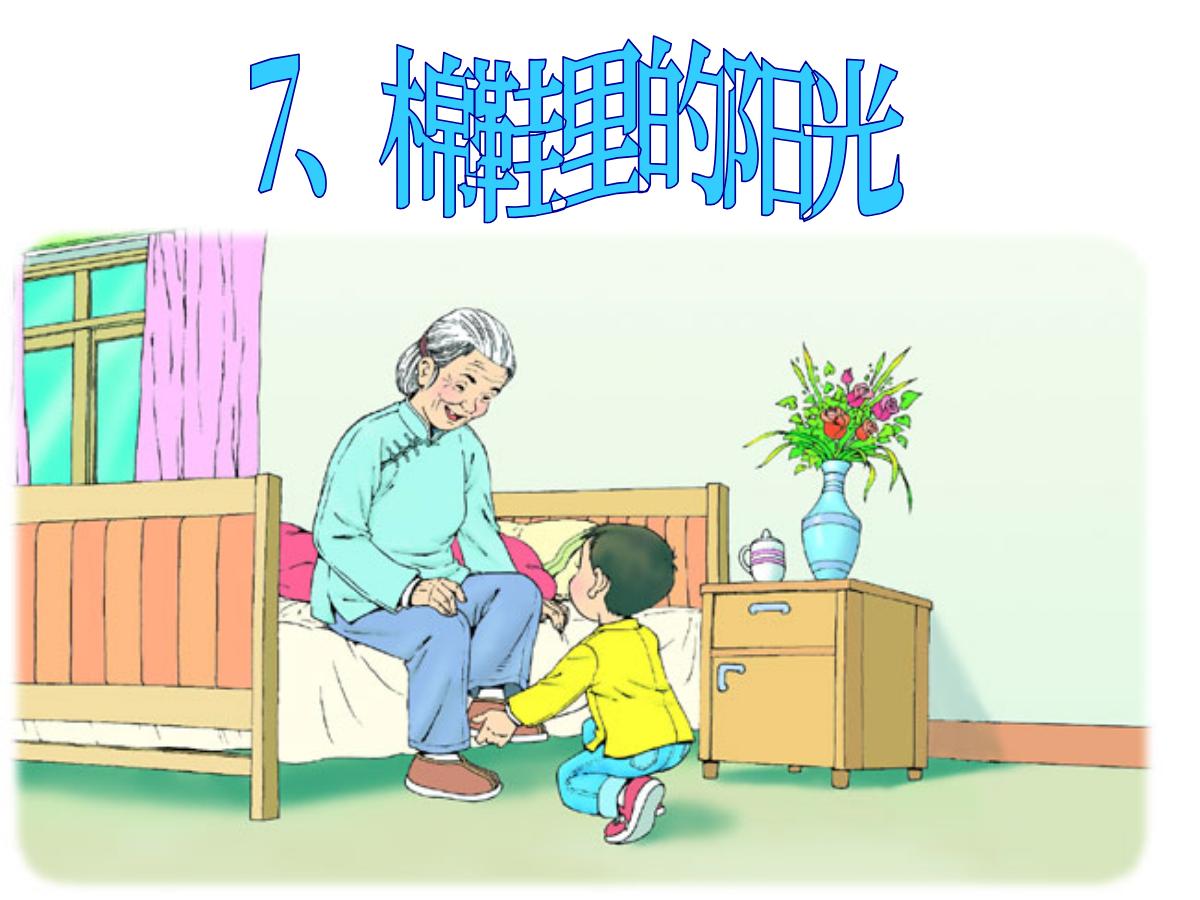 《棉鞋里的阳光》PPT课件