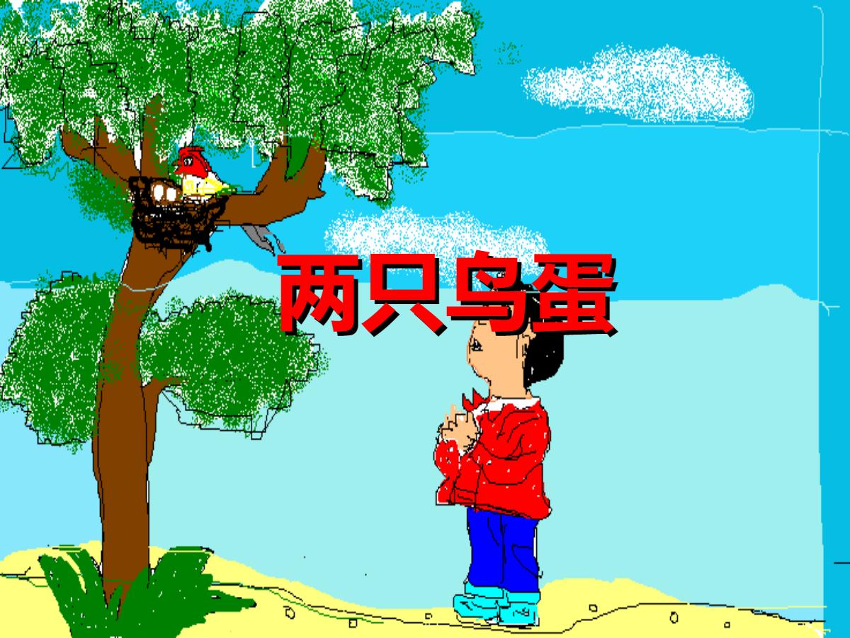 《两只鸟蛋》PPT课件3