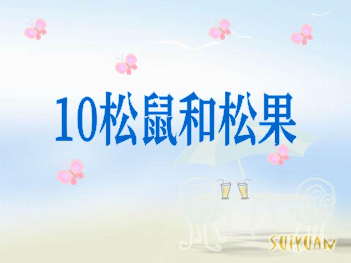 《松鼠和松果》PPT课件