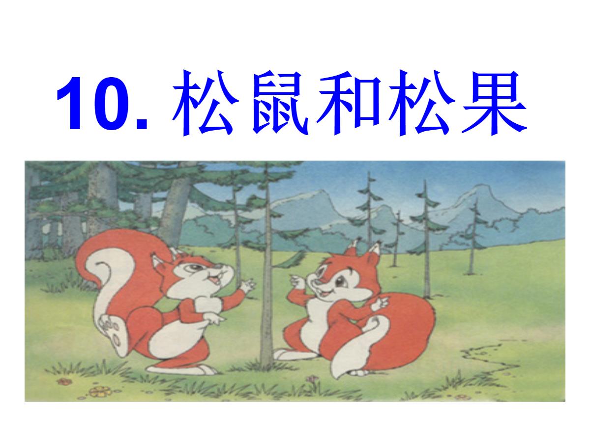 《松鼠和松果》PPT课件3
