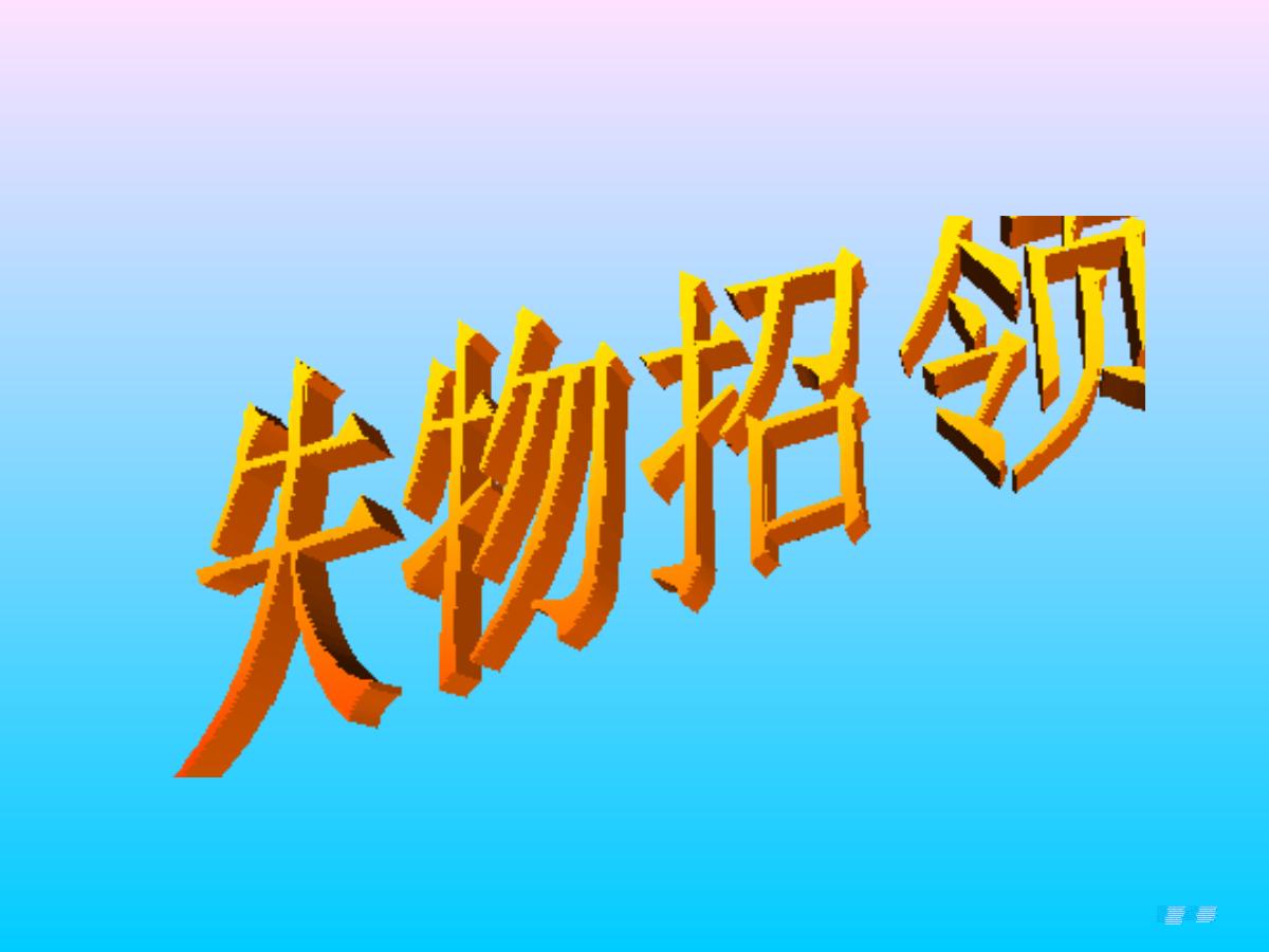 《失物招领》PPT课件3