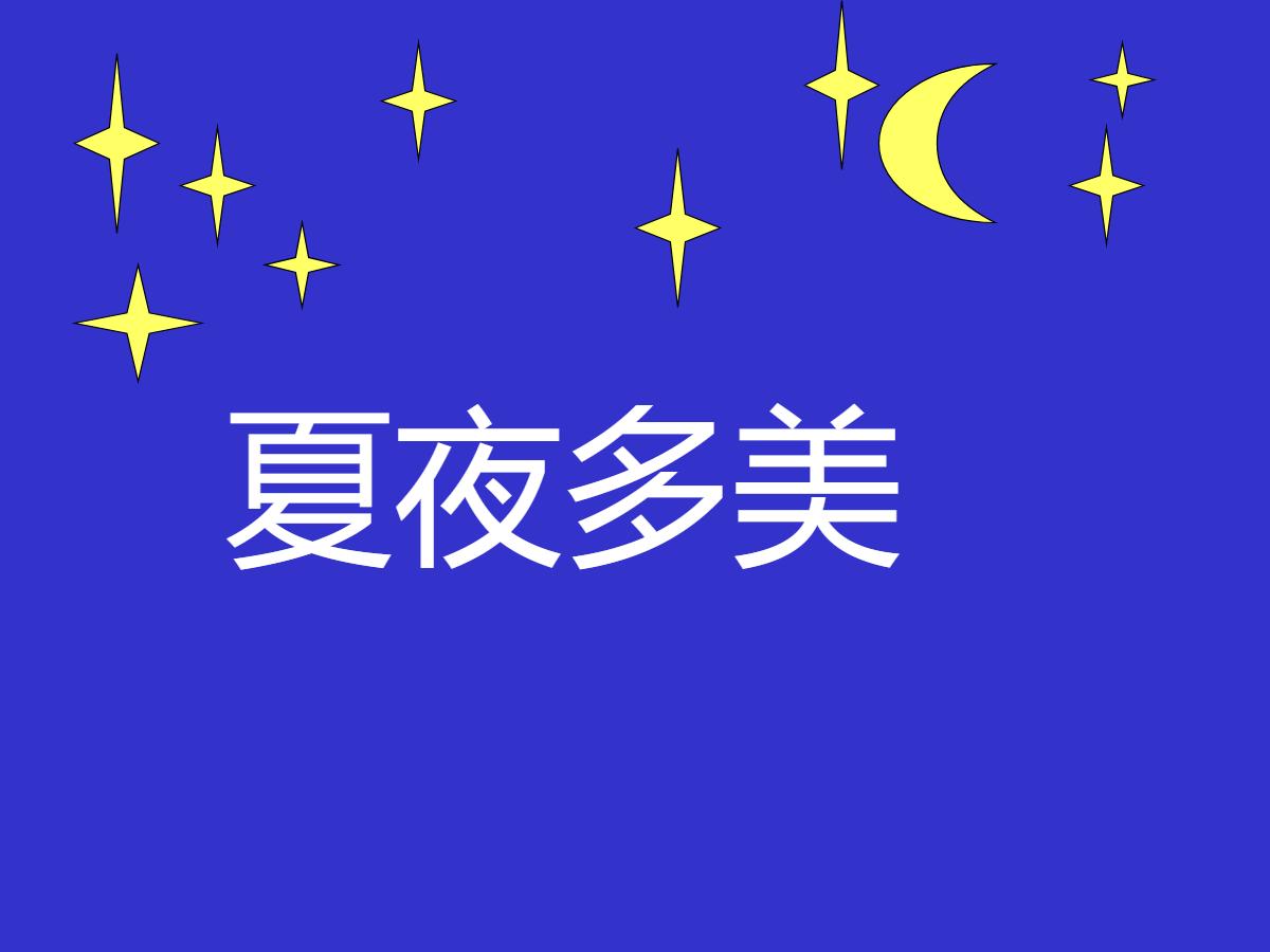 《夏夜多美》PPT课件