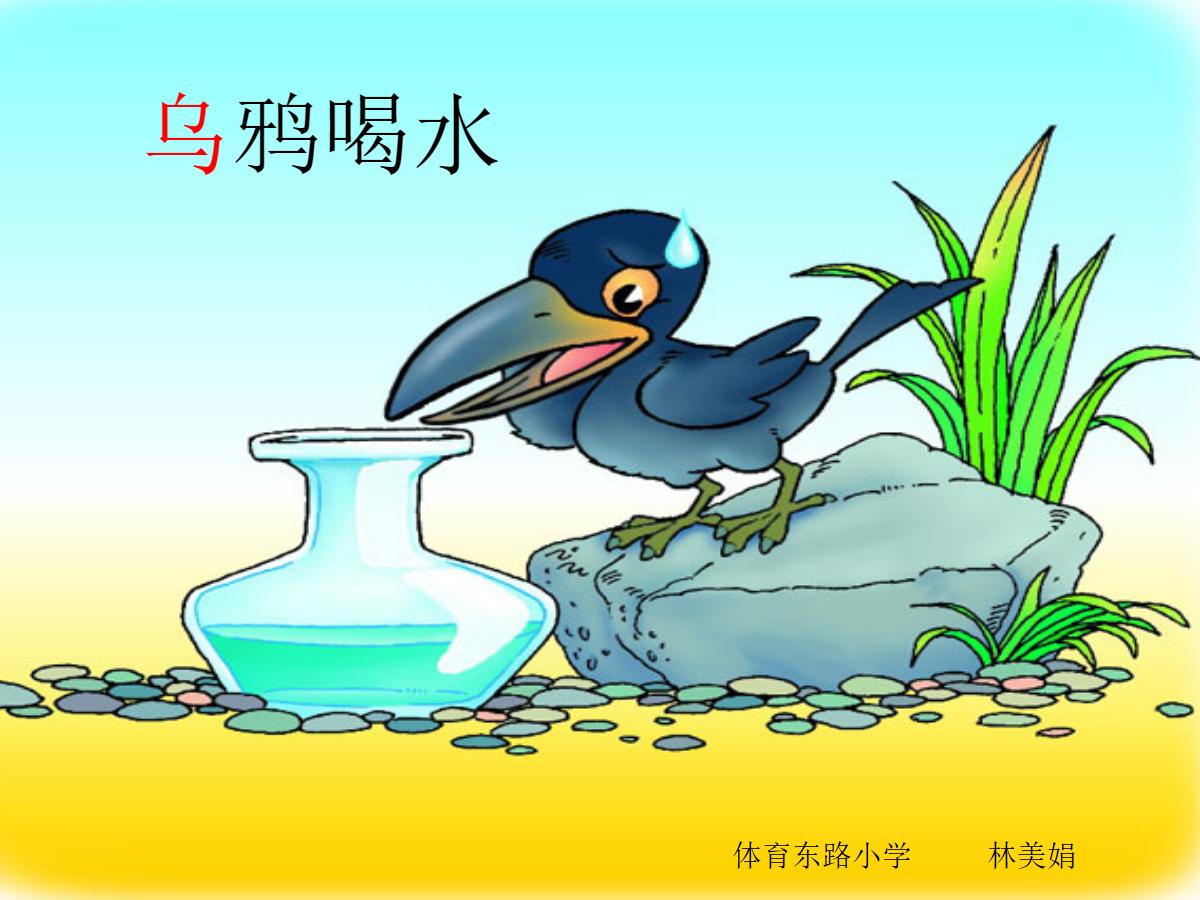 乌鸦喝水PPT课件下载3