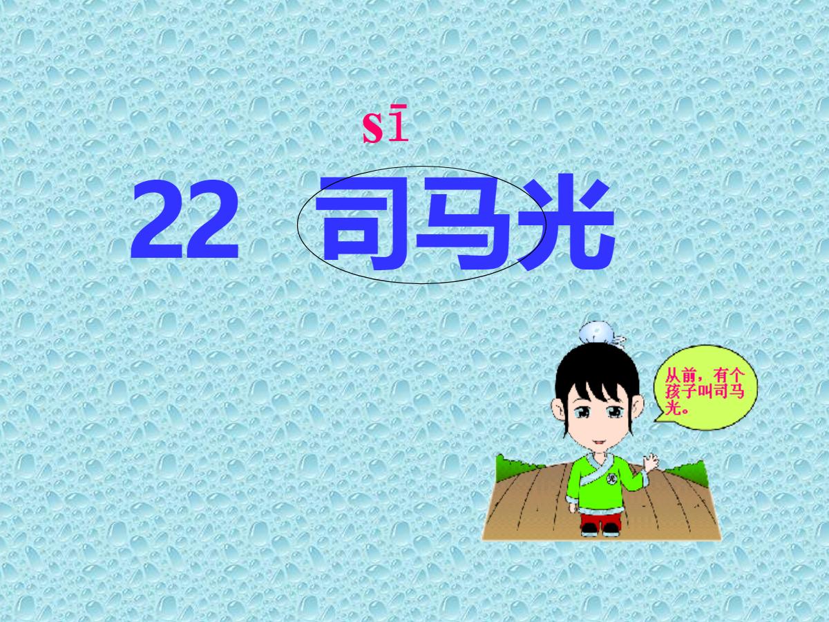 《司马光》PPT课件3