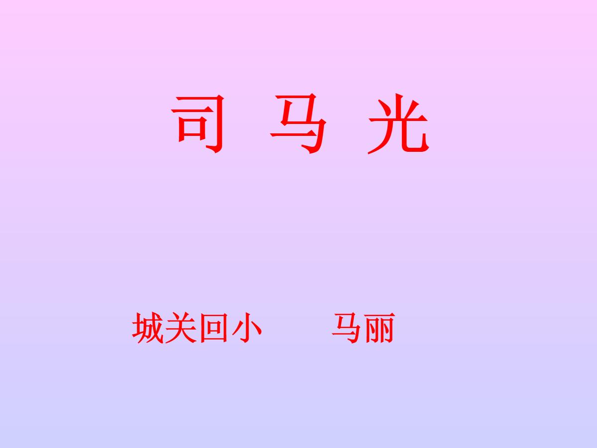 《司马光》PPT课件4