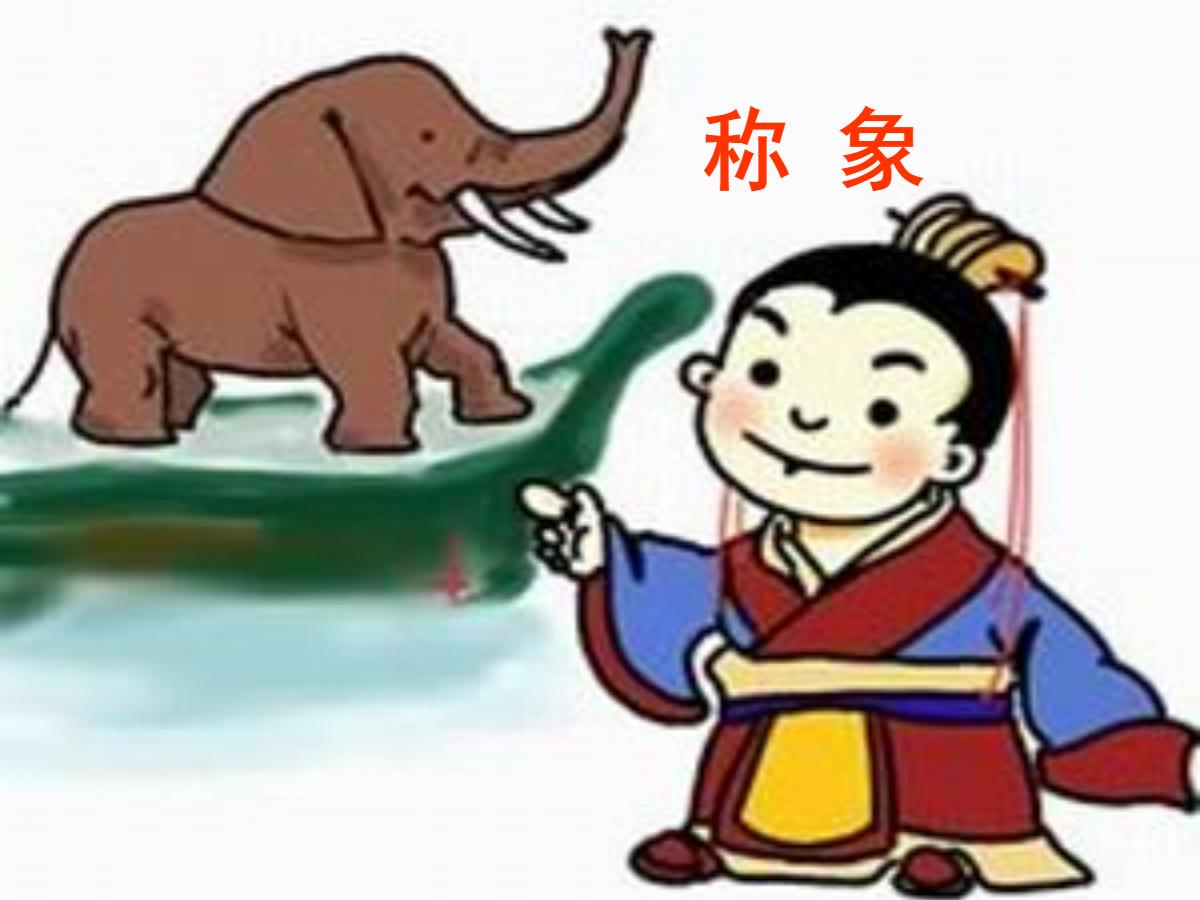 《称象》PPT课件