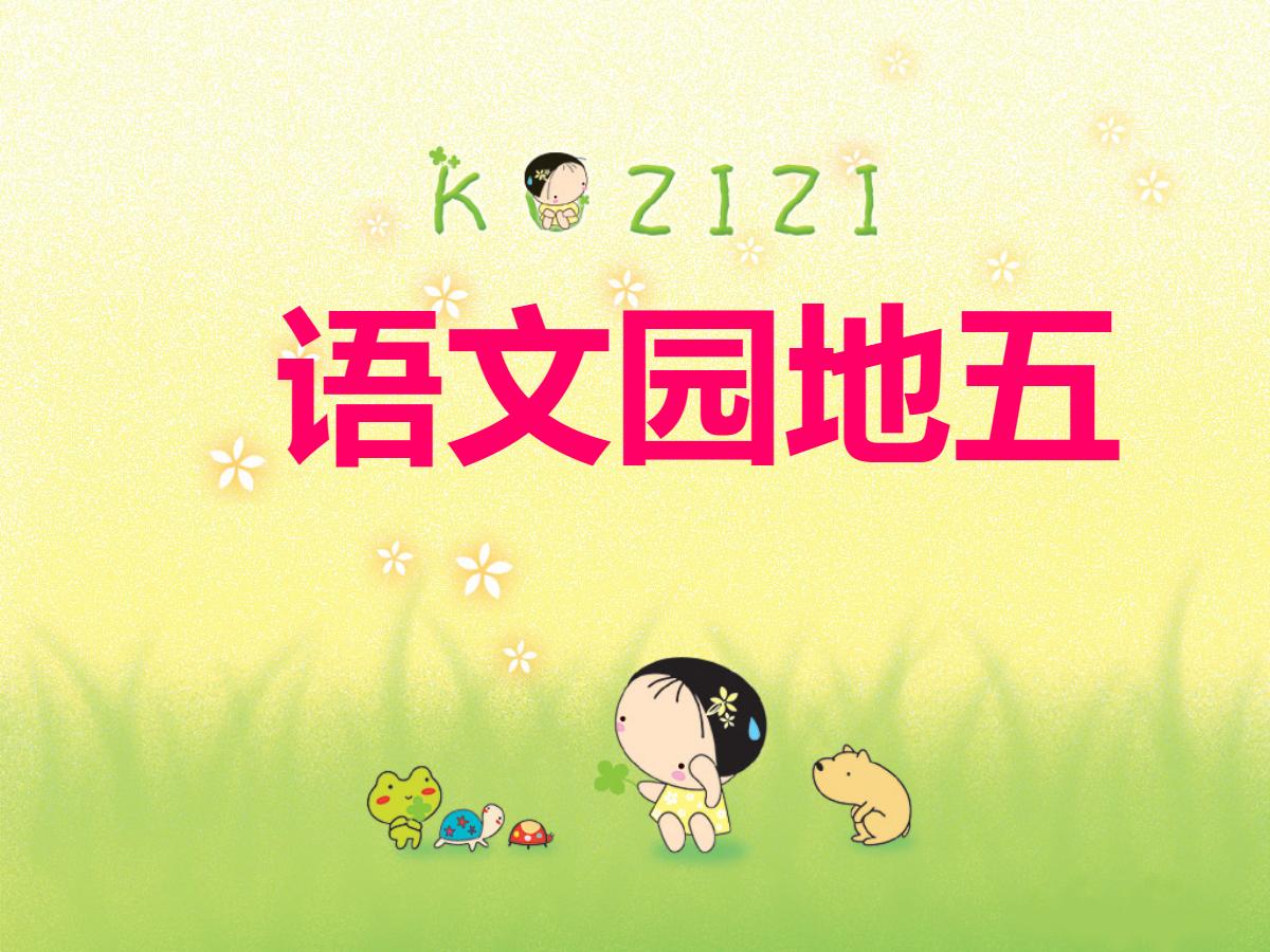 语文园地五PPT课件下载