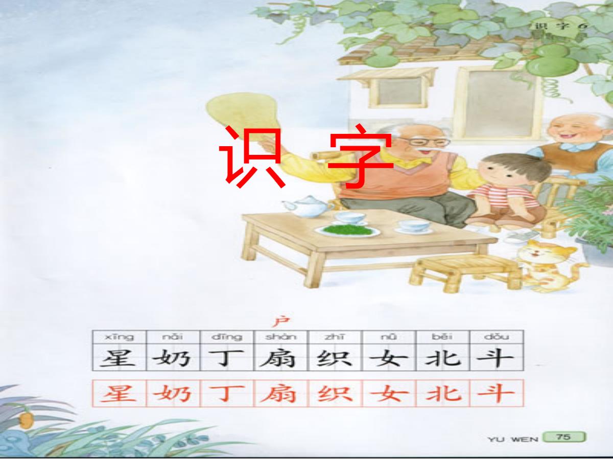 识字6PPT课件下载