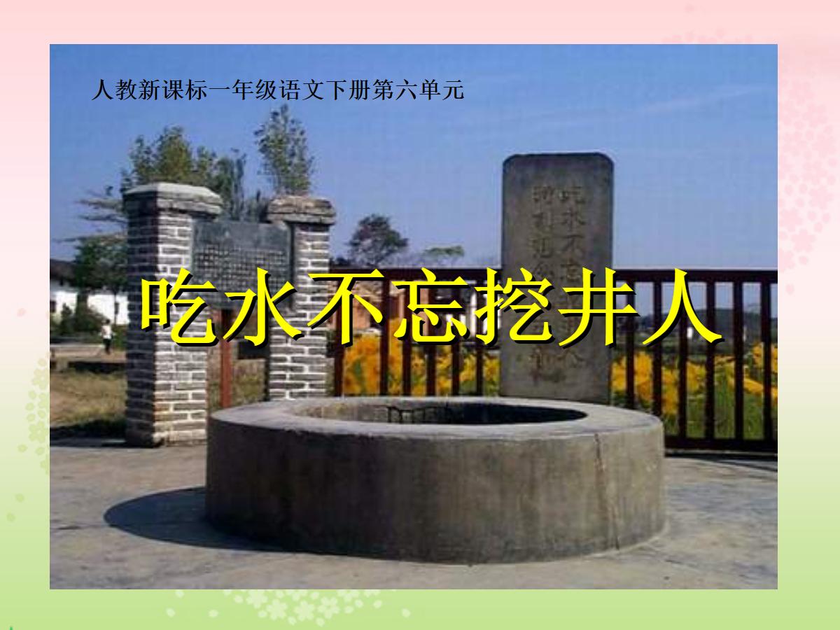 《吃水不忘挖井人》PPT课件4