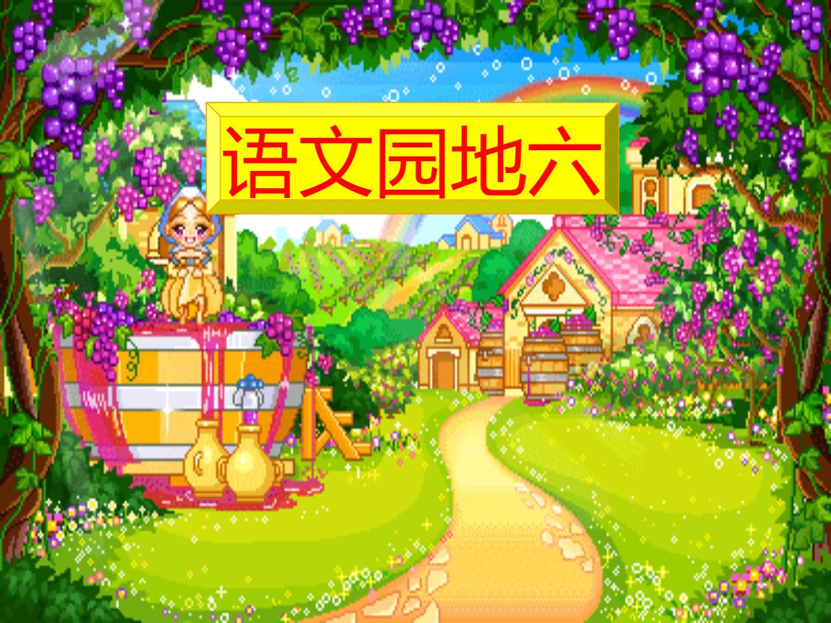 语文园地六PPT课件下载