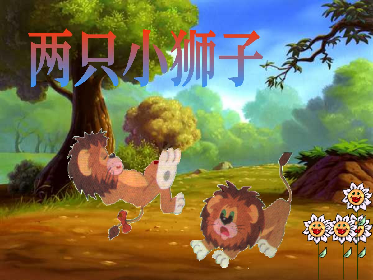 《两只小狮子》PPT课件2