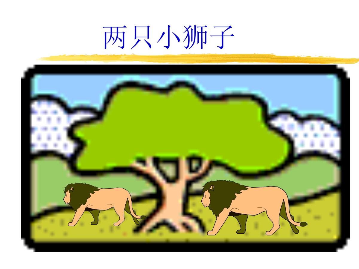 《两只小狮子》PPT课件7