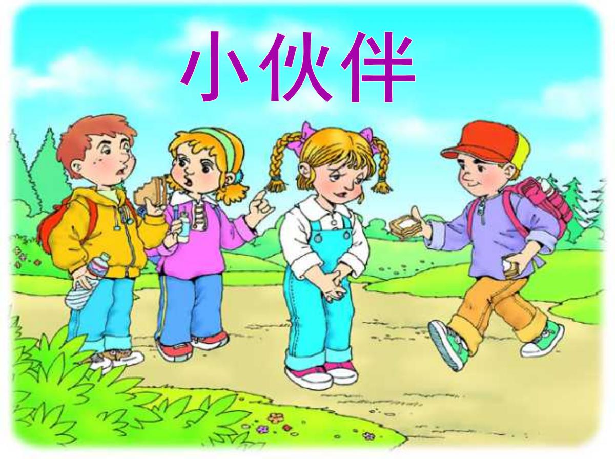 《小伙伴》PPT课件