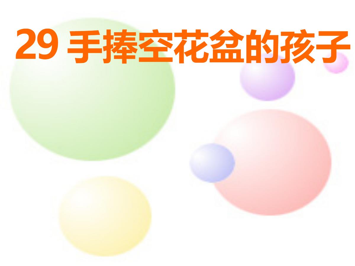 《手捧空花盆的孩子》PPT课件3