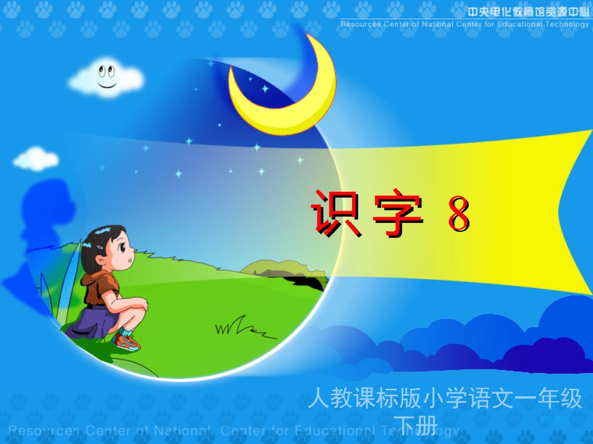 识字8PPT课件下载
